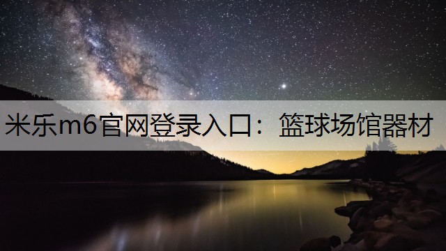 篮球场馆器材