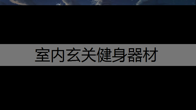 室内玄关健身器材